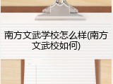 南方文武学校怎么样(南方文武校如何)