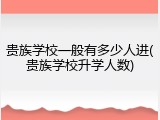 贵族学校一般有多少人进(贵族学校升学人数)