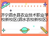济宁泗水县农业技术职业学校新校区(泗水农校新校区)