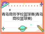 青岛商务学校篮球赛(青岛商校篮球赛)