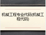 机械工程专业代码(机械工程代码)