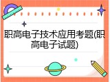 职高电子技术应用考题(职高电子试题)