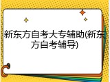 新东方自考大专辅助(新东方自考辅导)