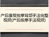 产后康复按摩背部手法完整视频(产后按摩手法视频)