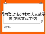 河南登封市少林功夫文武学校(少林文武学校)