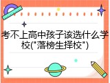考不上高中孩子该选什么学校("落榜生择校")