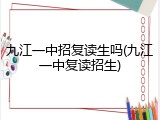九江一中招复读生吗(九江一中复读招生)