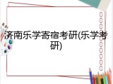 济南乐学寄宿考研(乐学考研)