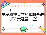 电子科技大学经管非全(电子科大经管非全)