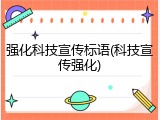 强化科技宣传标语(科技宣传强化)