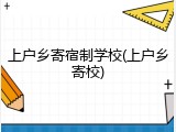 上户乡寄宿制学校(上户乡寄校)
