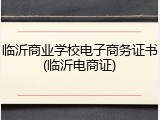 临沂商业学校电子商务证书(临沂电商证)