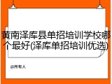 黄南泽库县单招培训学校哪个最好(泽库单招培训优选)