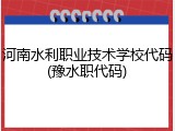 河南水利职业技术学校代码(豫水职代码)