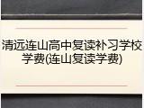 清远连山高中复读补习学校学费(连山复读学费)