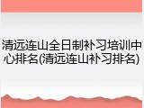 清远连山全日制补习培训中心排名(清远连山补习排名)