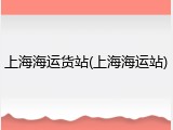 上海海运货站(上海海运站)