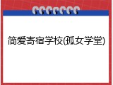 简爱寄宿学校(孤女学堂)