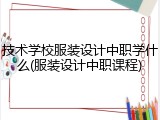 技术学校服装设计中职学什么(服装设计中职课程)