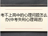 考不上高中的心理问题怎么办(中考失利心理调适)