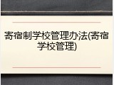 寄宿制学校管理办法(寄宿学校管理)