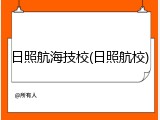 日照航海技校(日照航校)