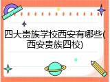四大贵族学校西安有哪些(西安贵族四校)