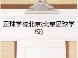 足球学校北京(北京足球学校)