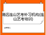 清远连山艺考补习机构(连山艺考培训)