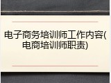 电子商务培训师工作内容(电商培训师职责)