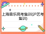 上海音乐高考集训(沪艺考集训)