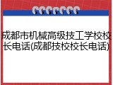 成都市机械高级技工学校校长电话(成都技校校长电话)