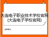大连电子职业技术学校官网(大连电子学校官网)