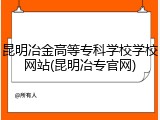 昆明冶金高等专科学校学校网站(昆明冶专官网)