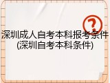 深圳成人自考本科报考条件(深圳自考本科条件)
