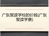 广东复读学校的价钱(广东复读学费)