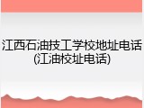 江西石油技工学校地址电话(江油校址电话)