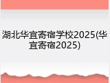 湖北华宜寄宿学校2025(华宜寄宿2025)