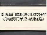 南通海门单招培训比较好的机构(海门单招培训优选)