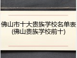 佛山市十大贵族学校名单表(佛山贵族学校前十)