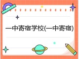 一中寄宿学校(一中寄宿)