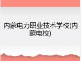 内蒙电力职业技术学校(内蒙电校)