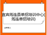 宜宾筠连县单招培训中心(筠连单招培训)