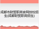 成都市财贸职高官网技校招生(成都财贸职高招生)