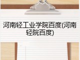 河南轻工业学院百度(河南轻院百度)