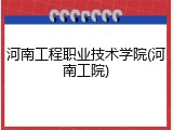 河南工程职业技术学院(河南工院)