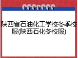 陕西省石油化工学校冬季校服(陕西石化冬校服)