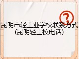 昆明市轻工业学校联系方式(昆明轻工校电话)