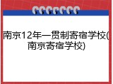 南京12年一贯制寄宿学校(南京寄宿学校)