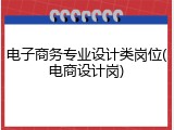 电子商务专业设计类岗位(电商设计岗)